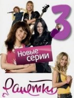 сериал ранетки 3 сезон